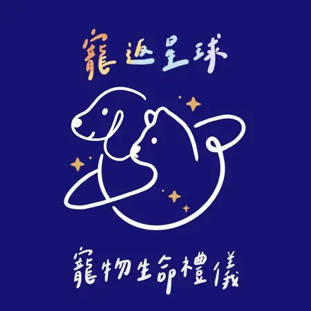 寵返星球生命禮儀