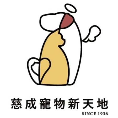 慈成寵物新天地 