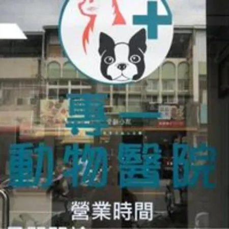 專一動物醫院