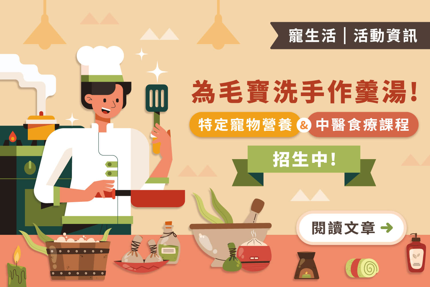 為毛寶洗手作羹湯｜特定寵物營養與中醫食療課程