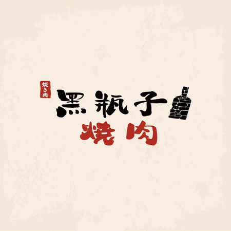 Oganna黑瓶子燒肉 