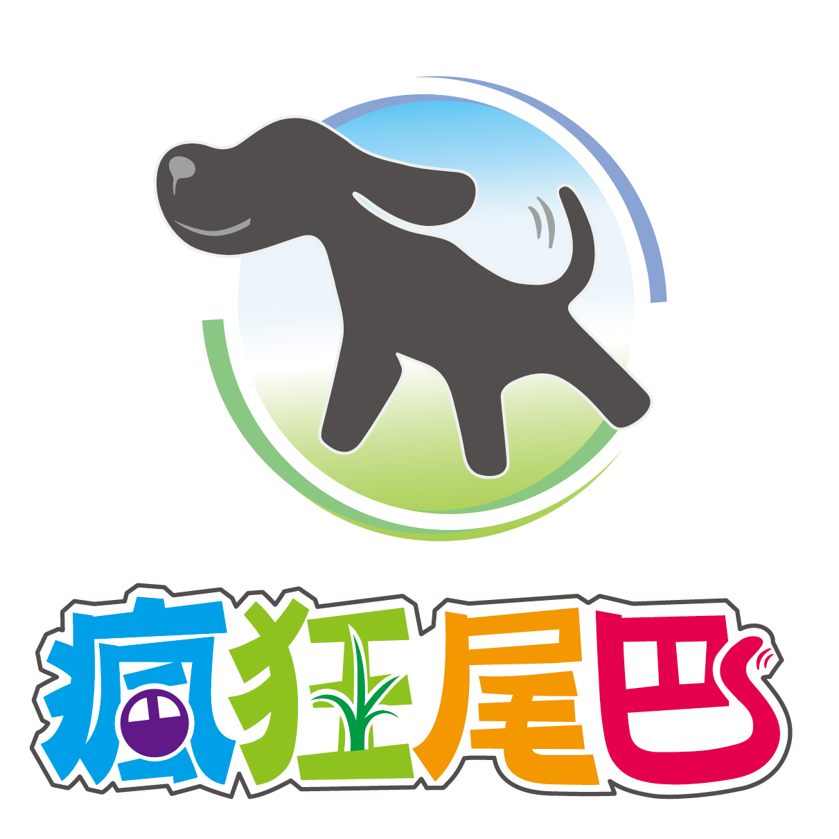瘋狂尾巴寵物遊樂園