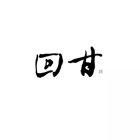 回甘 Aftertaste 