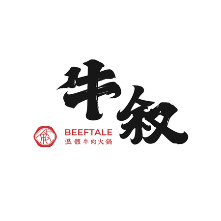 牛敘溫體牛肉火鍋