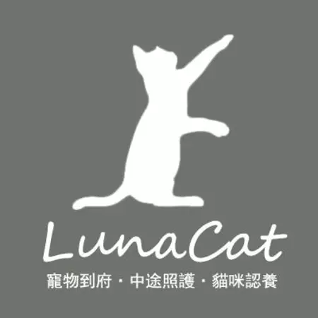 Lunacat 貓咪認養中途宿舍（看貓預約制）