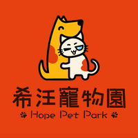 希汪寵物園
