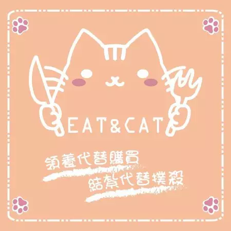 吃。貓 