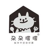 朵朵嚐嚐貓咪中途咖啡廳