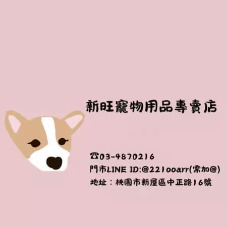 新旺寵物店 