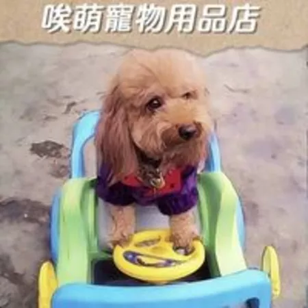 唉萌寵物用品店