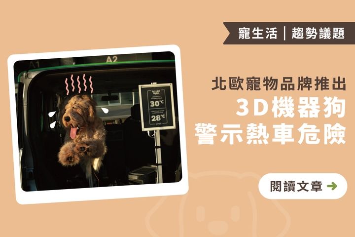 北歐寵物品牌推出3D 機器狗警示熱車危險｜熱中暑的症狀與預防措施