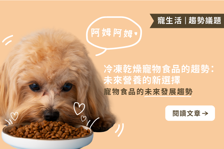 冷凍乾燥寵物食品的趨勢｜未來營養的新選擇：冷凍乾燥技術的3個優勢以及台灣所面臨的挑戰