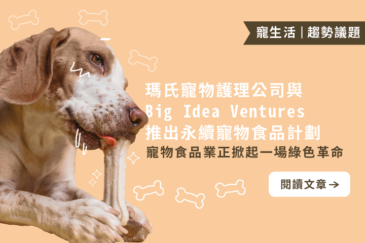 寵物食品產業正掀起一場綠色革命｜瑪氏寵物護理公司 (Mars Petcare) 與 Big Idea Ventures 推出永續寵物食品計劃：「Next Generation Pet Food Program」