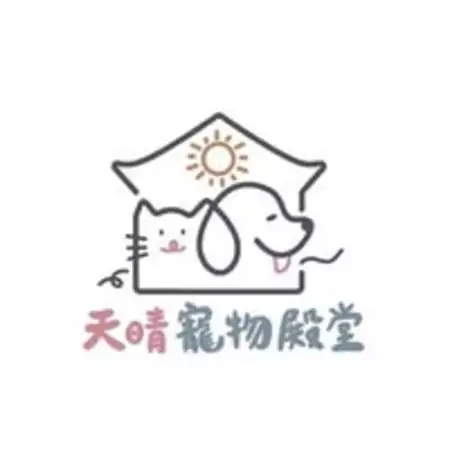 天晴寵物殿堂