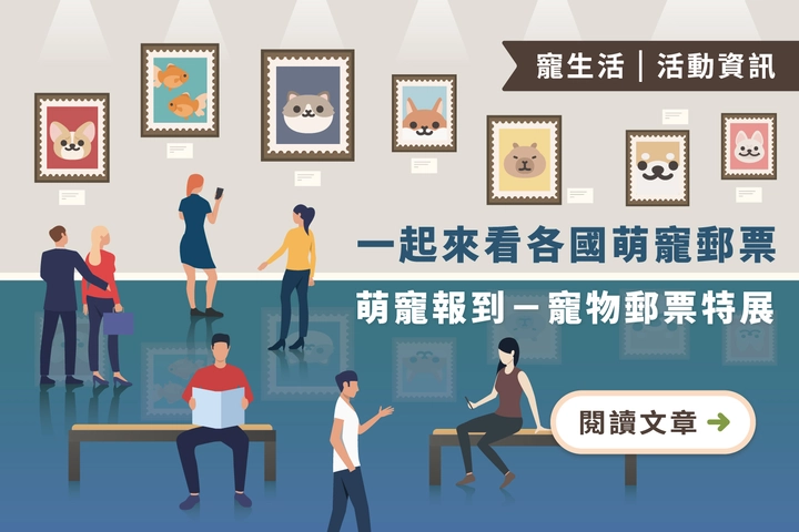 一起來看各國萌寵郵票｜萌寵報到－寵物郵票特展