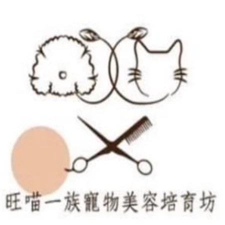 旺喵一族寵物美容培育坊