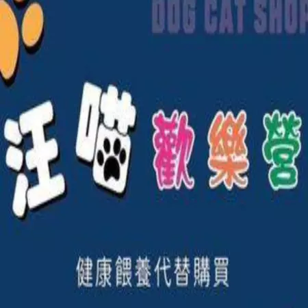 汪喵歡樂營(台中館)