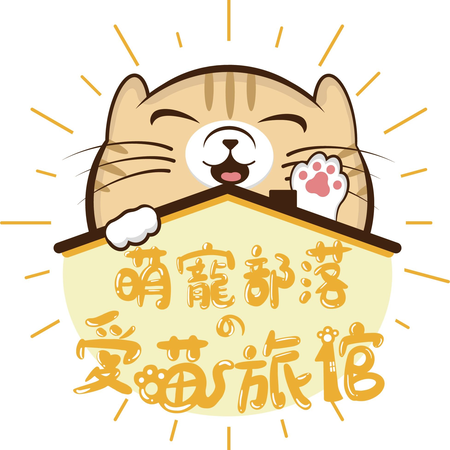 萌寵部落の愛喵旅館