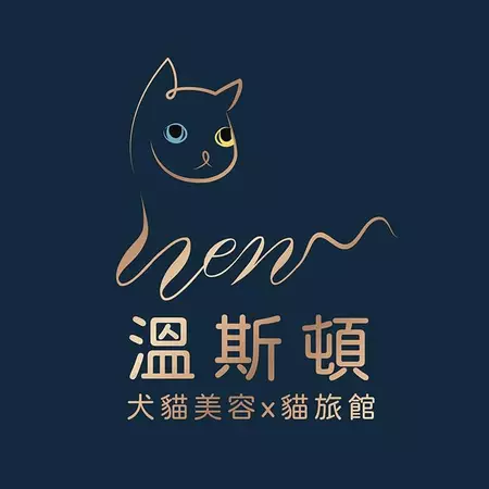 Wen溫斯頓寵物生活館