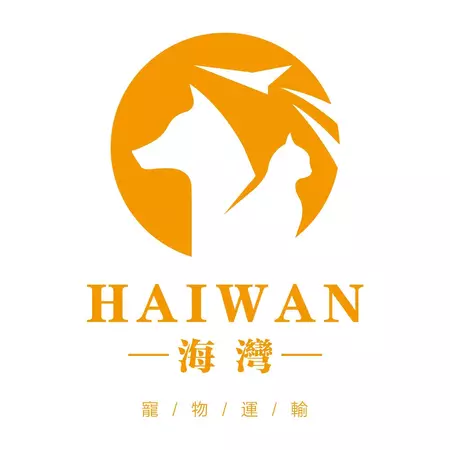海灣寵物運輸HAI WAN PET SHIPPING TAIWAN