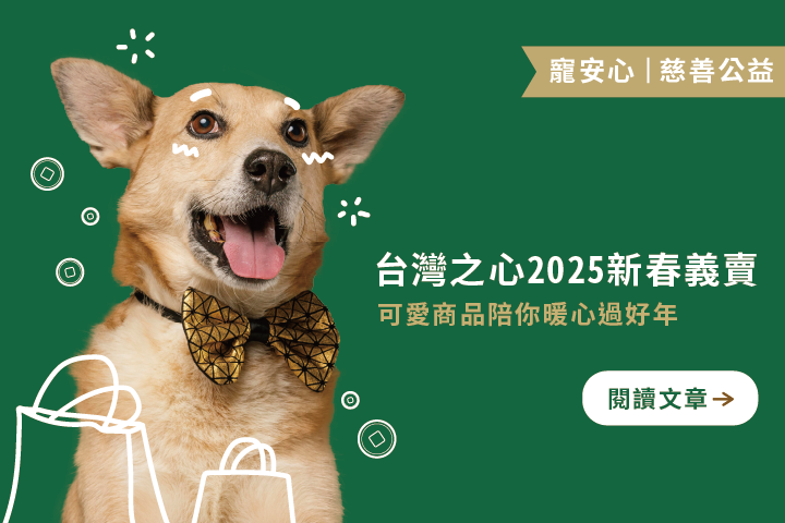 台灣之心 2025 新春義賣－浪心暖暖｜可愛商品陪你暖心過好年