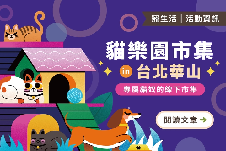 貓樂園市集 in 台北華山｜專屬貓奴的線下市集