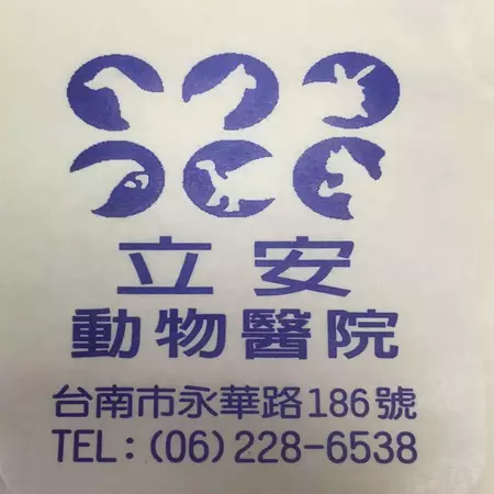 台南立安動物醫院 