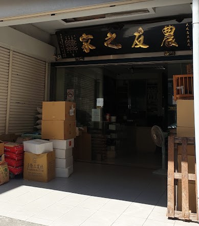 農友之家動物醫院