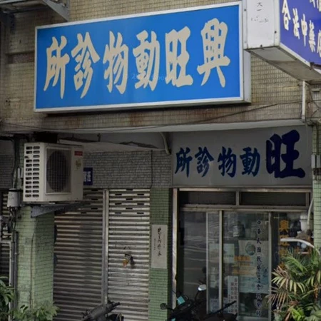 興旺動物醫院