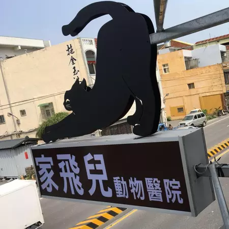 家飛兒動物醫院 