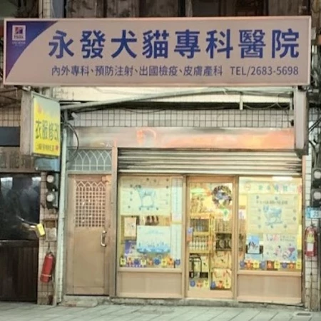 永發犬貓專科醫院
