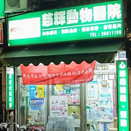慈輝動物醫院
