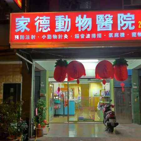 家德動物醫院