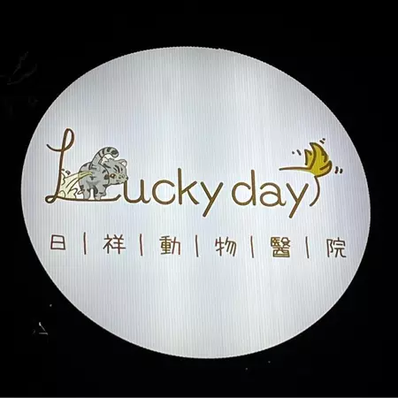 日祥動物醫院