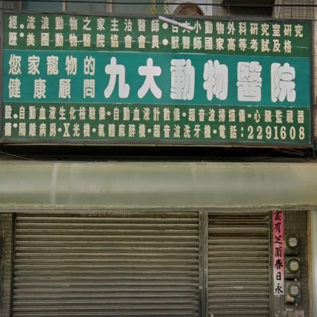 九大動物醫院