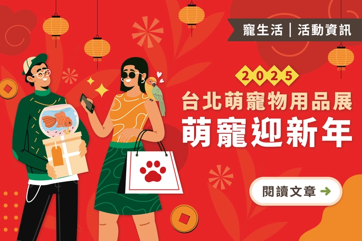 萌寵迎新年｜2025台北萌寵物用品展1/3-1/6花博爭艷館