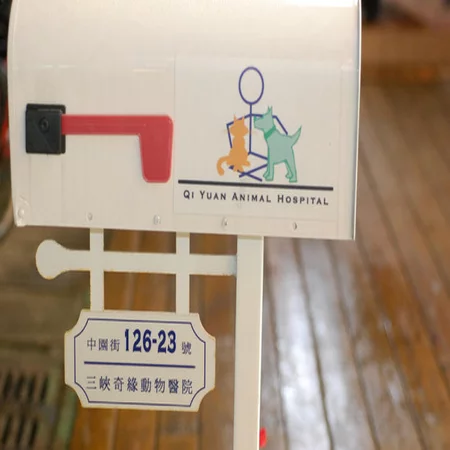 三峽奇緣動物醫院