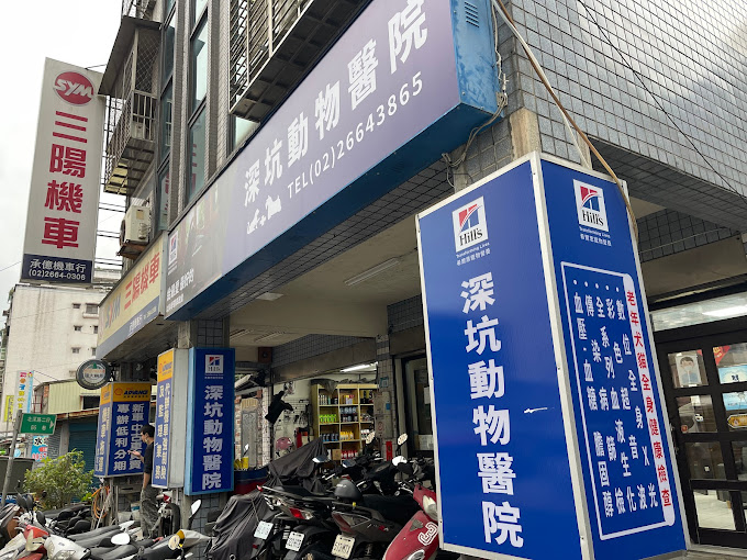 深坑動物醫院