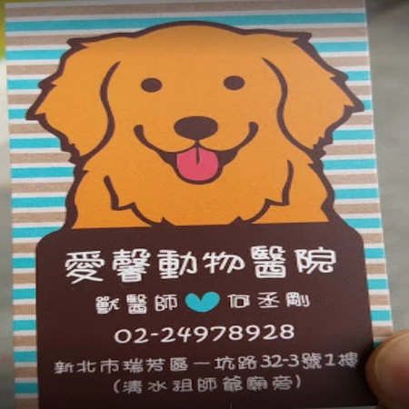  愛馨動物醫院