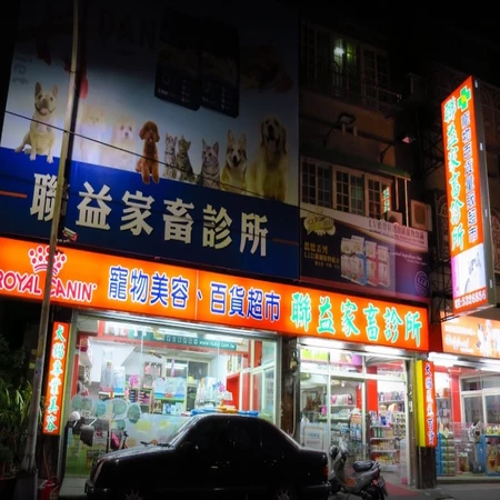 聯益家畜診所