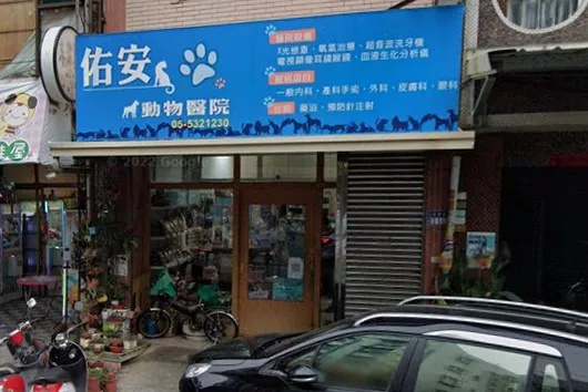 佑安動物醫院