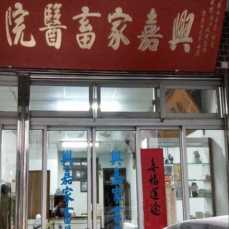 興嘉家畜醫院(動物專科診所)