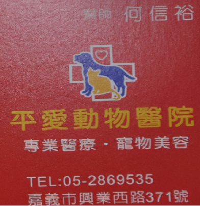 平愛動物醫院