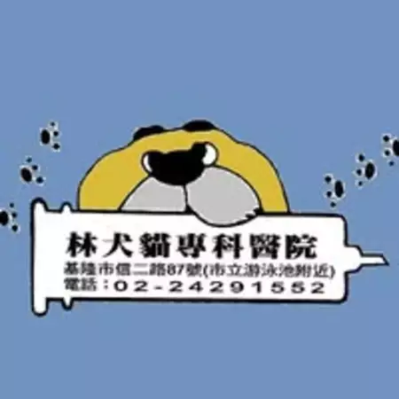 林犬貓專科醫院