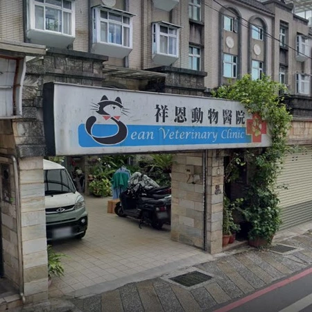 祥恩動物醫院 