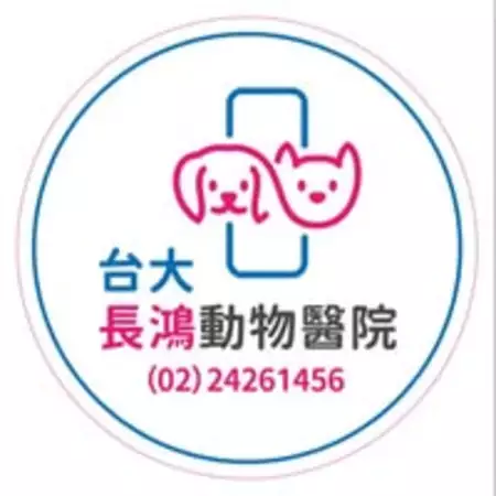 台大長鴻動物醫院