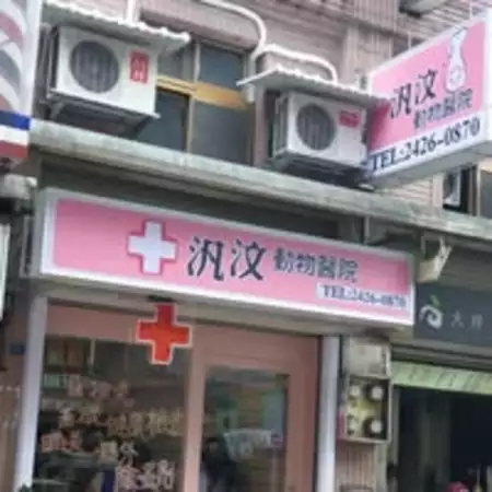 汎汶動物醫院