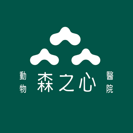 森之心動物醫院