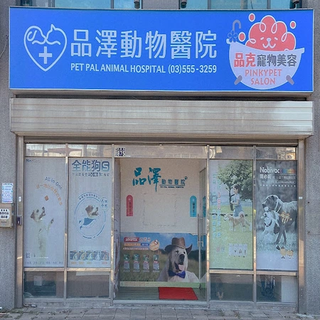 品澤動物醫院 