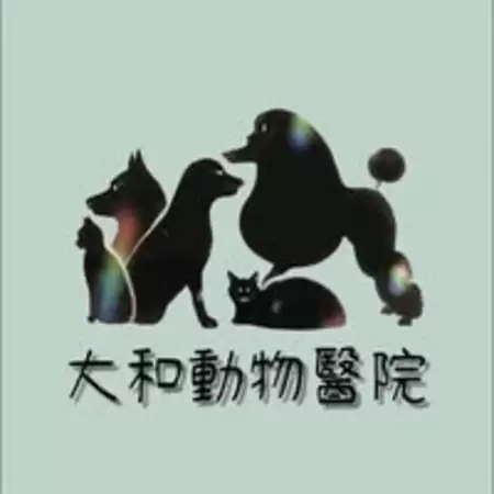 大和動物醫院 